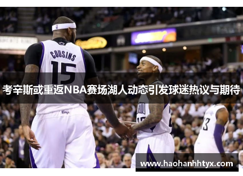 考辛斯或重返NBA赛场湖人动态引发球迷热议与期待